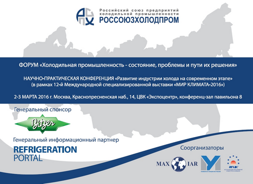 2-3 марта в ЦВК «Экспоцентр», г. Москва, пройдет Форум «Холодильная промышленность - состояние, проблемы и пути их решения»