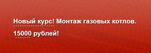 Монтаж, пусконаладка и сервис газовых котлов