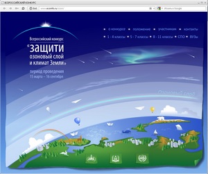 Официальный сайт Всероссийского конкурса «Защити озоновый слой и климат Земли» Официальный сайт Всероссийского конкурса «Защити озоновый слой и климат Земли»