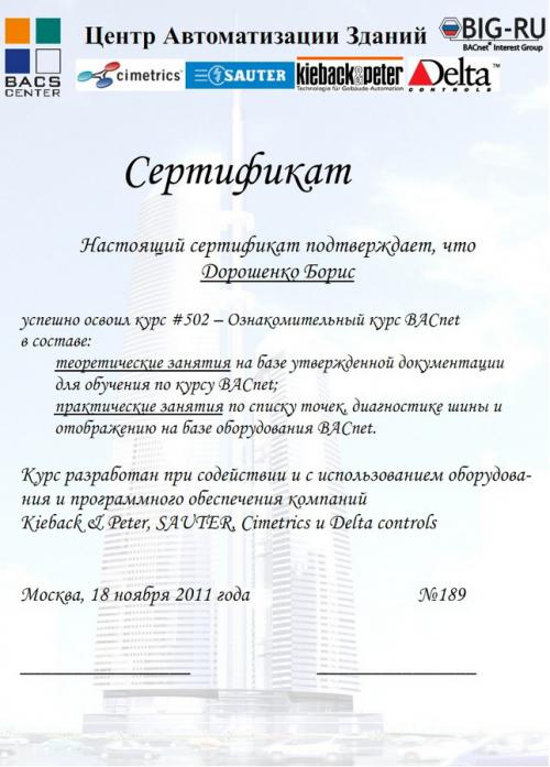 Сертификат Центра Автоматизации Зданий