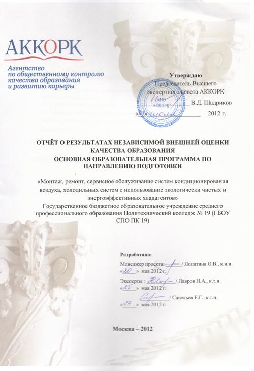 Программы по системам кондиционирования прошли независимую аккредитацию Программы по системам кондиционирования прошли независимую аккредитацию