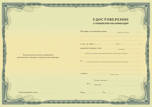 Удостоверение о повышении квалификации установленного образца